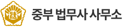 중부 법무사 사무소